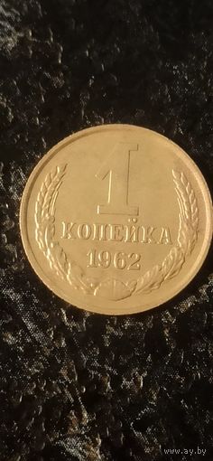 1 копейка 1962 года СССР