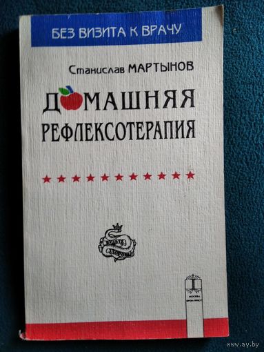 Станислав Мартынов Домашняя рефлексотерапия