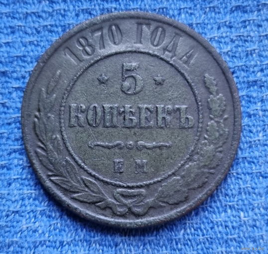 5 копеек 1870 год.