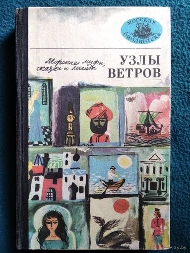 Узлы ветров. Морские мифы, сказки и легенды // Серия: Морская библиотека