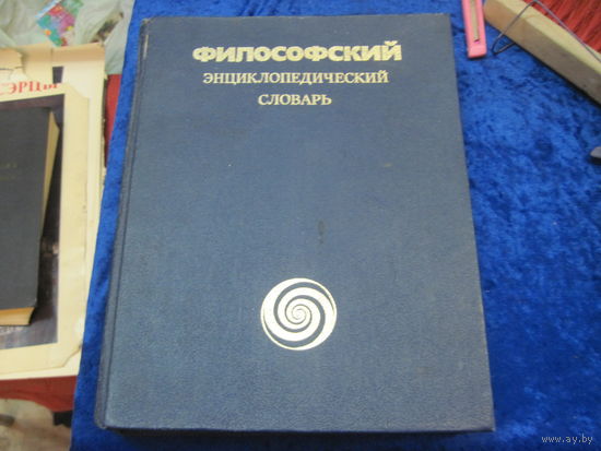 Философский энциклопедический словарь. 1983 г.