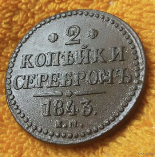 2 копейки серебром 1843 года.
