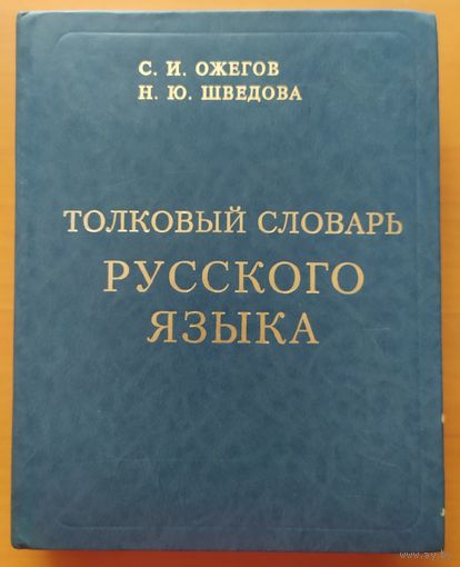 Толковый словарь русского языка