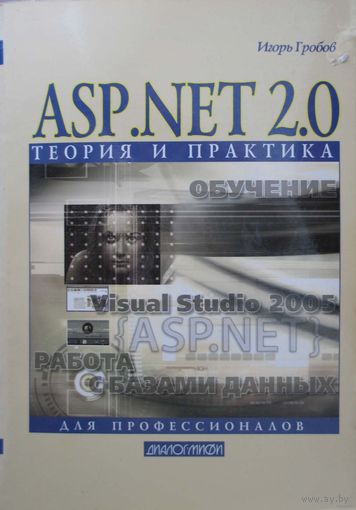 ASP.NET 2.0: теория и практика. И.Д. Гробов