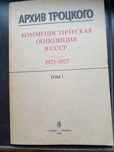 Архив Троцкого..1 том
