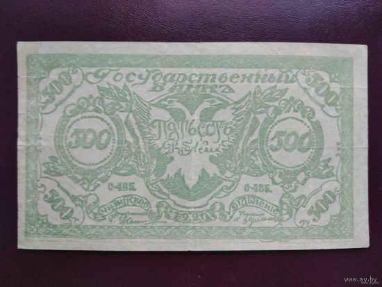 500 рублей 1920 Семенов