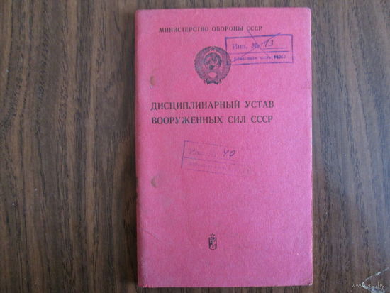 Книга.Дисциплинарный устав Вооружённых сил СССР.