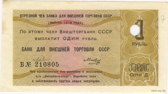 Отрезной чек СССР БВТ 1 рубль 1979 год,