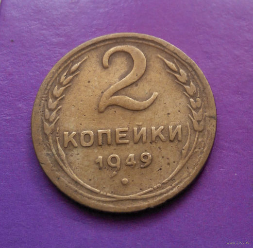 2 копейки 1949 СССР #08