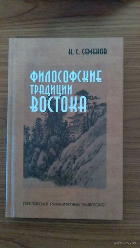 Семенов Н. С. Философские традиции Востока 2004 ив. пер.
