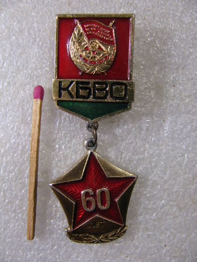 Знак. 60 лет КБВО