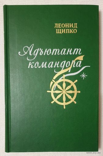 Адъютант командора | Щипко Леонид Максимович