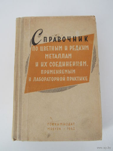 Справочник по цветным и редким металлам и их соединениям, применяемым в лабораторной практике.