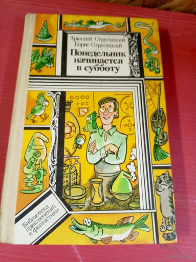 Аркадий Стругацкий; Борис Стругацкий"Понедельник начинается в субботу"\11д