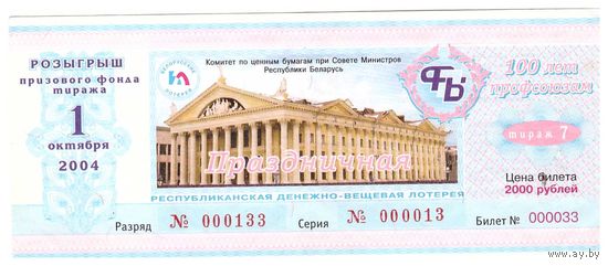 Лотерейный билет "Праздничная" 100 лет профсоюзам 2004 7 тираж