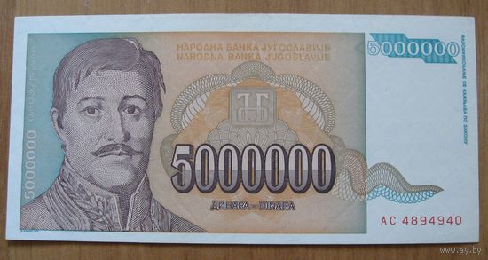 Югославия. 5 000 000 динаров (образца 1993 года, P132)