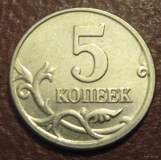 Россия. 5 копеек 2005 М