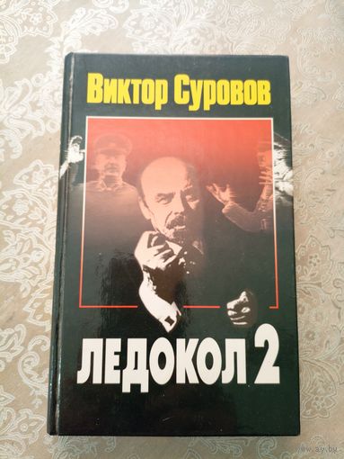 Виктор Суровов "Ледокол 2"\6д