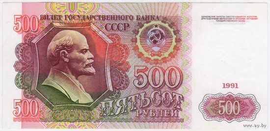 500 рублей 1991 год. CCCP серия АА 9994521.