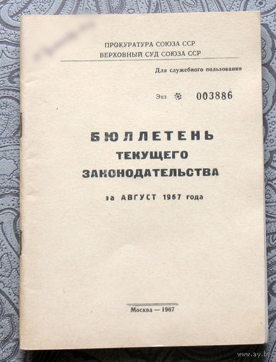 Бюллетень текущего законодательства за август 1967 года.