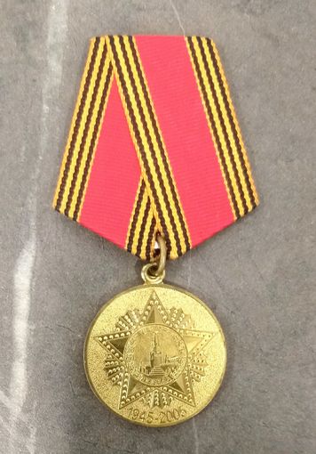 Медаль 60 лет Победы в Великой Отечественной Войне (1) * ВОВ * 2005 год