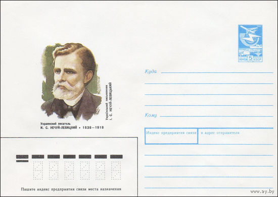 Художественный маркированный конверт СССР N 88-252 (26.04.1988) Украинский писатель И. С. Нечуй-Левицкий 1838-1918