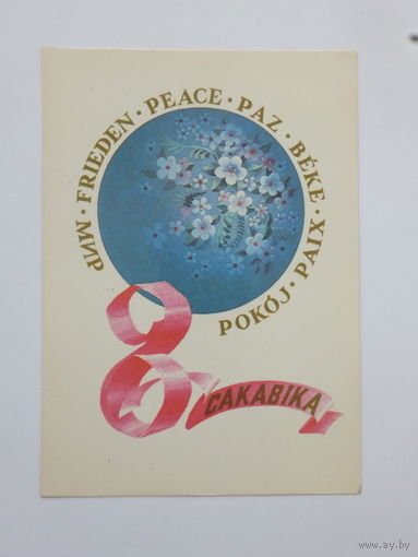 Фокин 8 марта 1984  открытка БССР  10х15 см