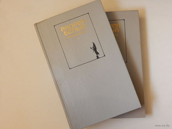 Андрей Белый. Собрание сочинений в 2 томах, 1990