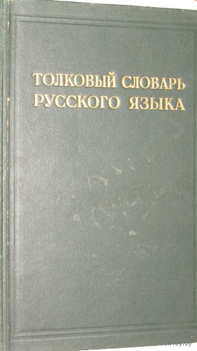 Толковый словарь Русского языка 1938г/5