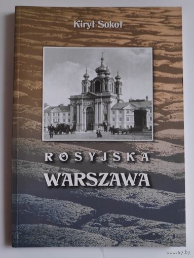 Sokol Kiryl. Rosyjska Warszawa. (на польском)