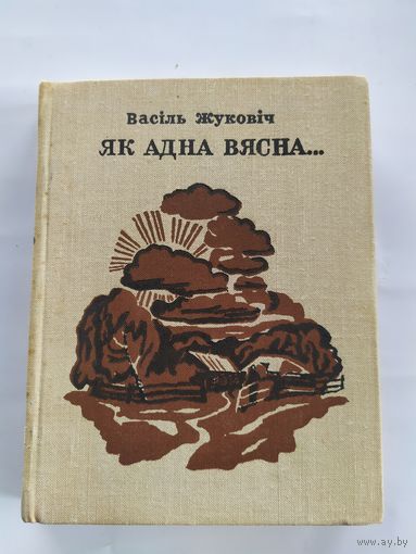 В.Жуковіч"Як адна вясна"\038