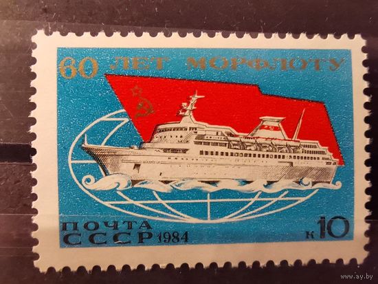СССР 1984г. 50-летие морского флота СССР **