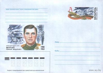 Маркированный конверт с оригинальной маркой "Шутов С.Ф. Дважды Герой Советского Союза ". No по кат. РБ 28