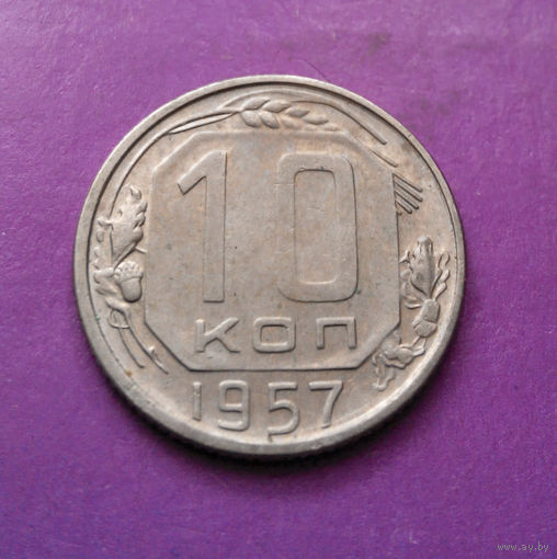 10 копеек 1957 года СССР #07