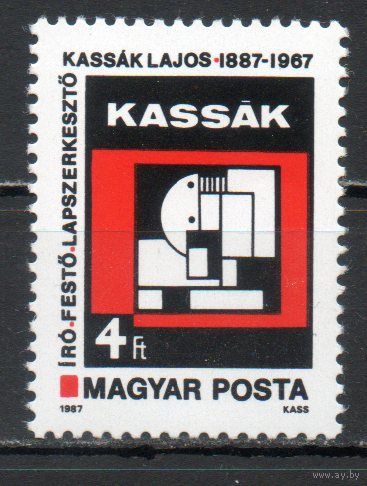 100-летие со дня рождения художника Лайоша Кашшака Венгрия 1987 год серия из 1 марки