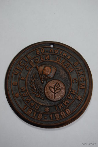 Памятная настольная медаль. "80 лет ВЛКСМ". 1918-1998.