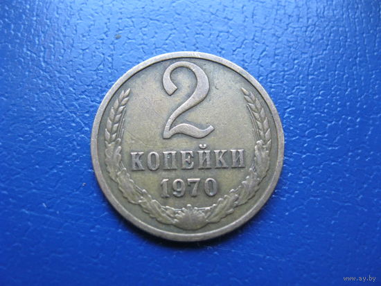 2 копейки 1970 г. СССР.
