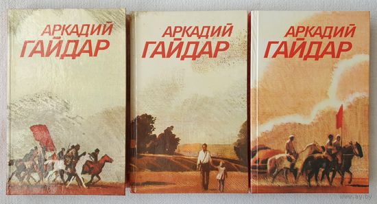 Собрание сочинений в 3 томах (комплект) | Гайдар Аркадий Петрович