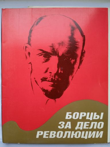 Набор открыток "Борцы за дело революции". 1989, 14 шт. Размер 15 х 18,2!