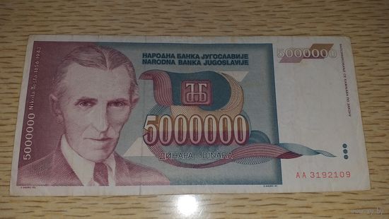 Югославия 5 000 000 динар 1993