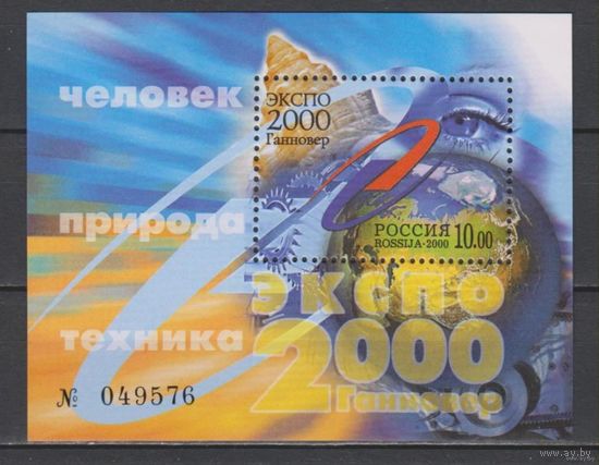 Человек природа техника - Россия 2000 марки  - Экспо 2000, блок