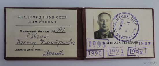 Членский билет Дома учёных Академии наук СССР.