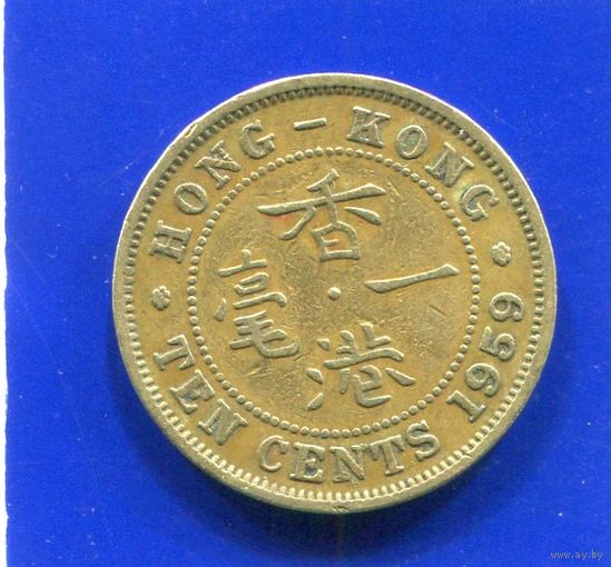 Гонконг 10 центов 1959