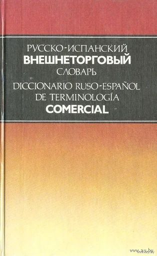 Русско-испанский внешнеторговый словарь. Почтой не высылаю.