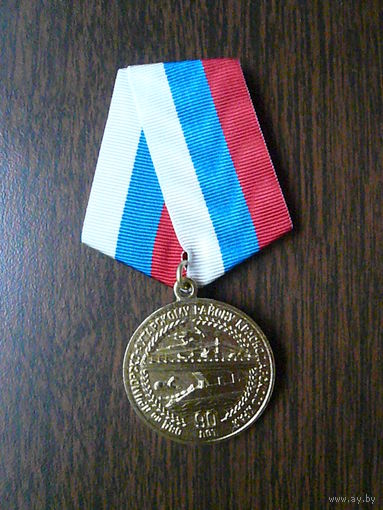 Медаль юбилейная. 90 лет ОВД по Приморско-Ахтарскому району Краснодарского края. Латунь.