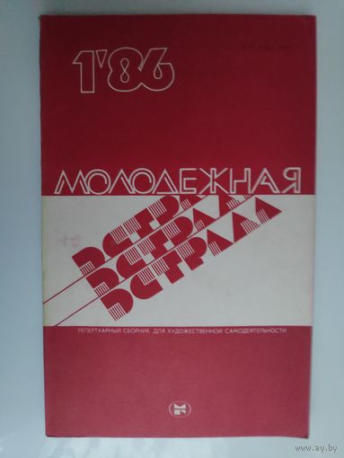 Журнал Молодёжная Эстрада, 1 1986 год.