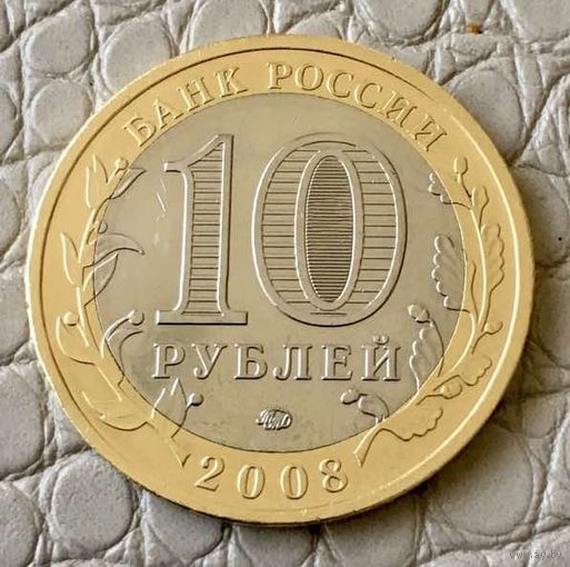 10 рублей 2008 года.Древние города России.Азов.