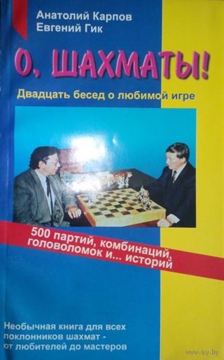 А. Карпов, Е. Гик "О, шахматы!"