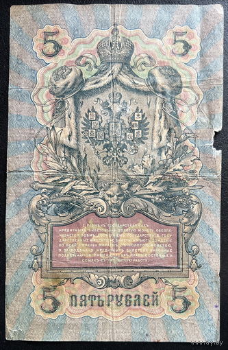 5 рублей 1909 г.