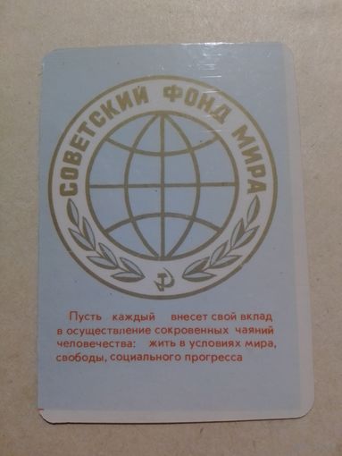 Карманный календарик. Советский фонд мира.1979 год
